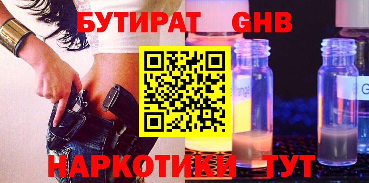 Бутират GHB Орехово-Зуево